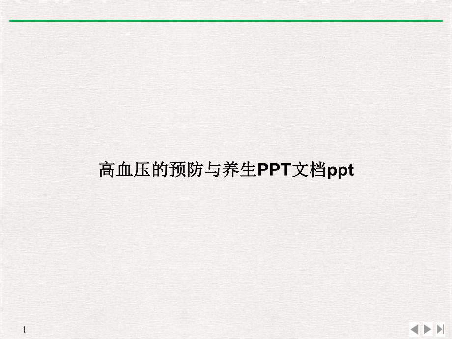 高血压的预防与养生课件.ppt_第1页