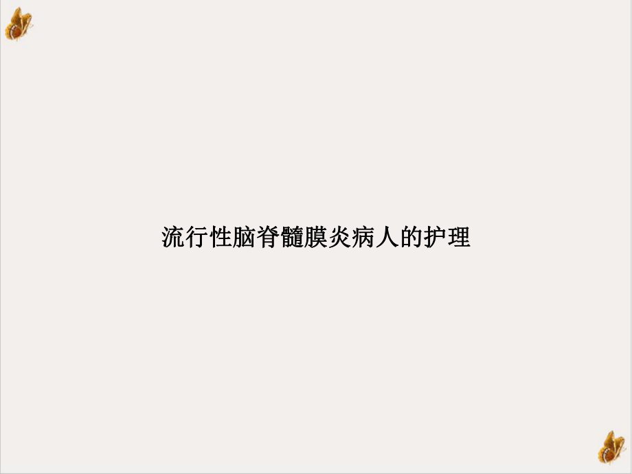 流行性脑脊髓膜炎病人的护理课件.ppt_第1页