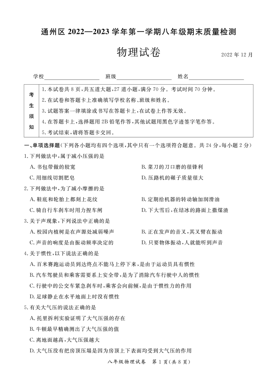 北京市通州区2022-2023学年八年级上学期期末统一检测 物理试卷.pdf_第1页