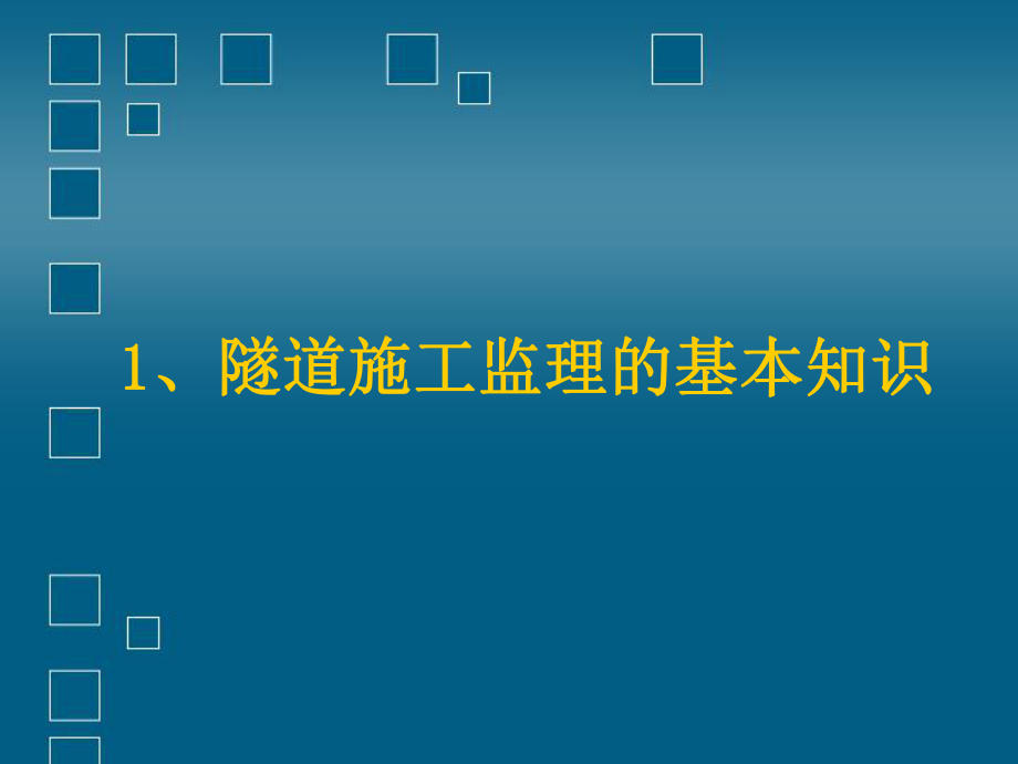 隧道工程监理控制要点讲座课件.pptx_第3页