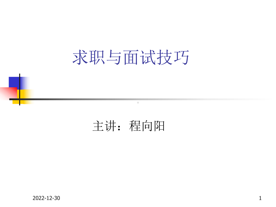 求职与面试技巧课件.ppt_第1页