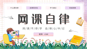 中小学网课自律 主题班会.pptx