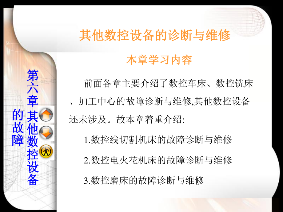 其他数控设备的诊断与维修（课件）.ppt_第1页