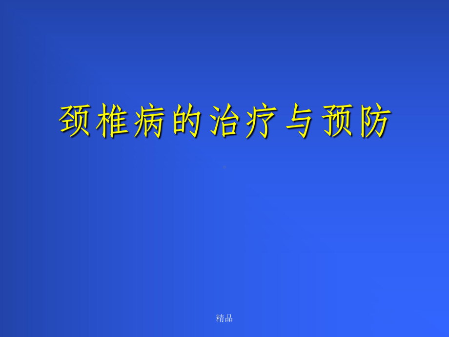 颈椎病的治疗与预防课件.ppt_第1页