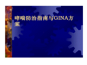 哮喘防治指南和GINA方案课件.ppt