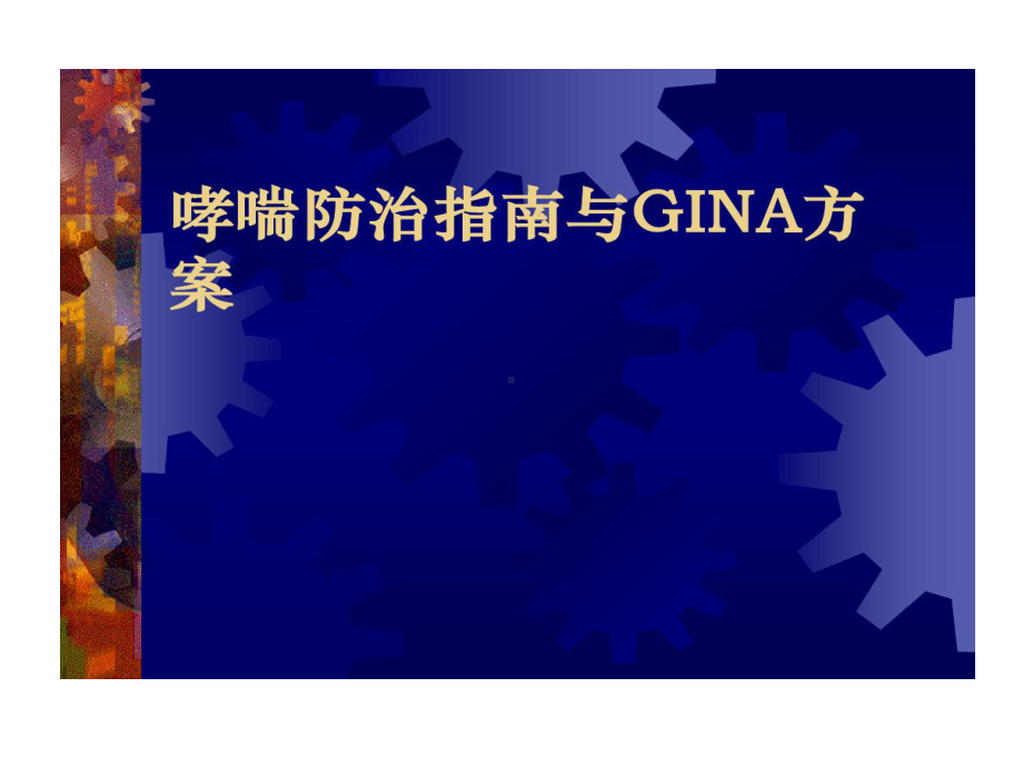 哮喘防治指南和GINA方案课件.ppt_第1页