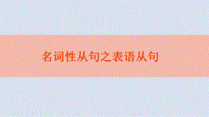 高考必考语法点表语从句课件.pptx