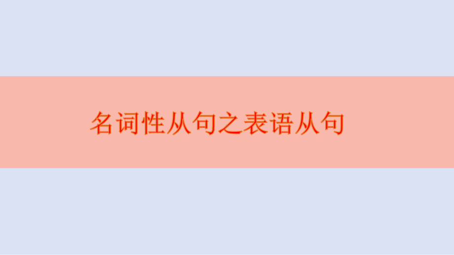 高考必考语法点表语从句课件.pptx_第1页