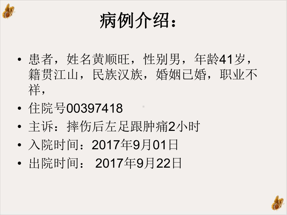 跟骨骨折护理疾病查房课件.pptx_第3页