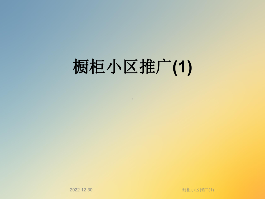 橱柜小区推广课件1.ppt_第1页