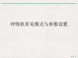 呼吸机常见模式与参数设置完美课课件.ppt