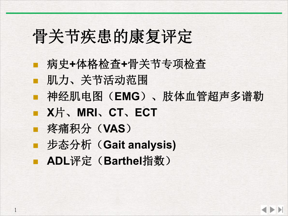 骨关节疾患的康复实用版课件.ppt_第3页