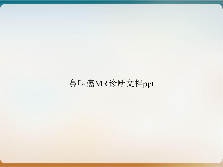 鼻咽癌MR诊断教学课件.ppt_第1页