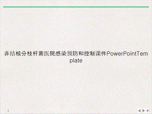 非结核分枝杆菌医院感染预防和控制PowerPointTemplate精选课件.ppt