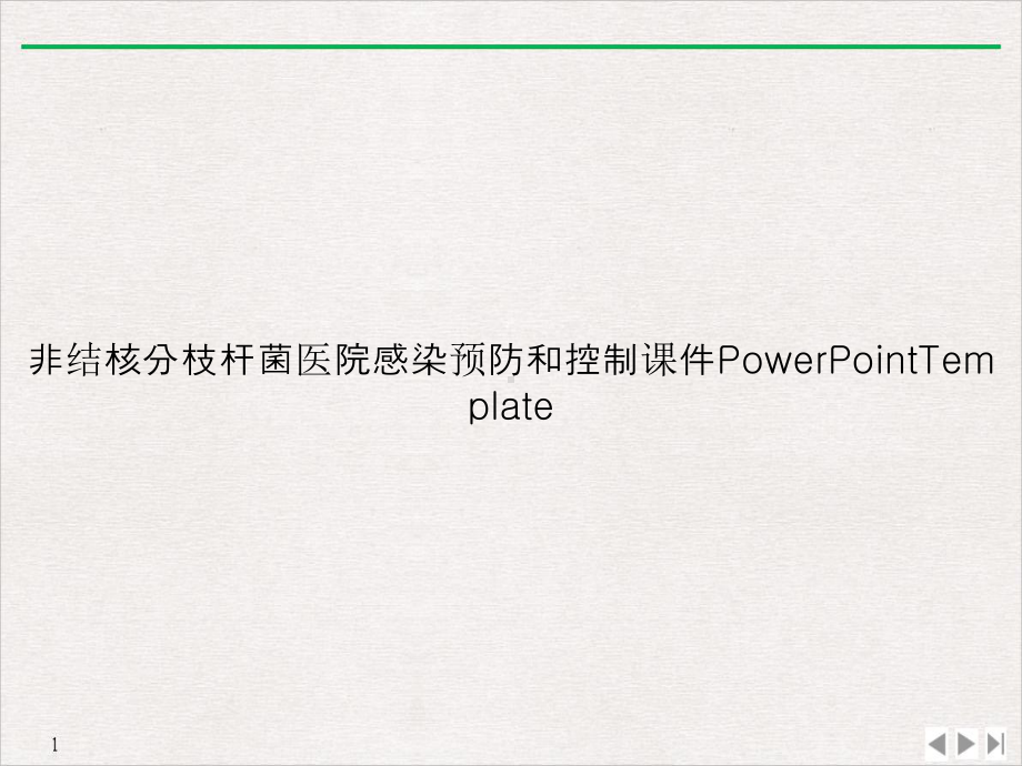 非结核分枝杆菌医院感染预防和控制PowerPointTemplate精选课件.ppt_第1页