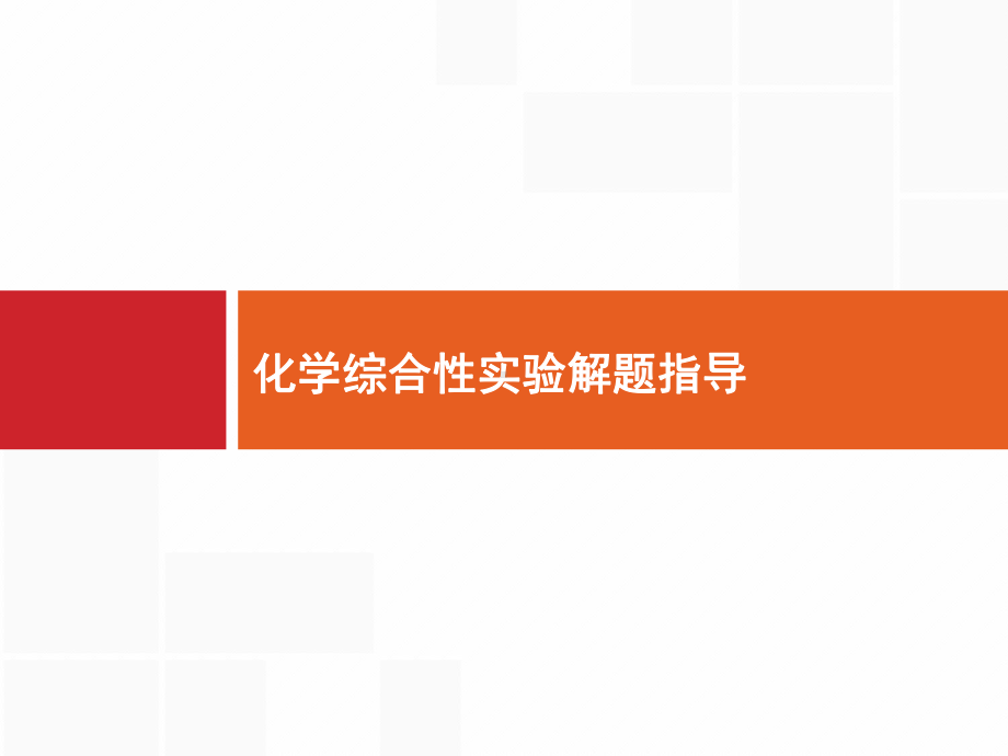 高考热点题型10化学综合性实验解题指导课件.pptx_第1页