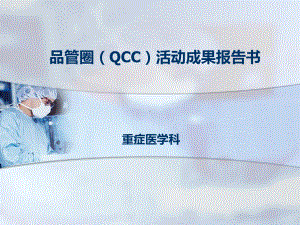 重症医学科品管圈QCC活动成果报告书整理课件.ppt