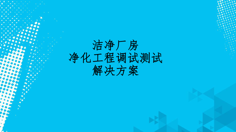 洁净室调试测试常见问题及解决方案.ppt_第1页