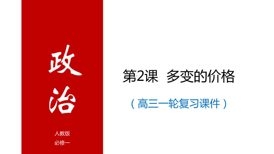 高考政治一轮复习课件：经济生活多变的价格.pptx_第1页