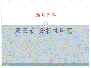 预防医学第6版队列研究课件.ppt