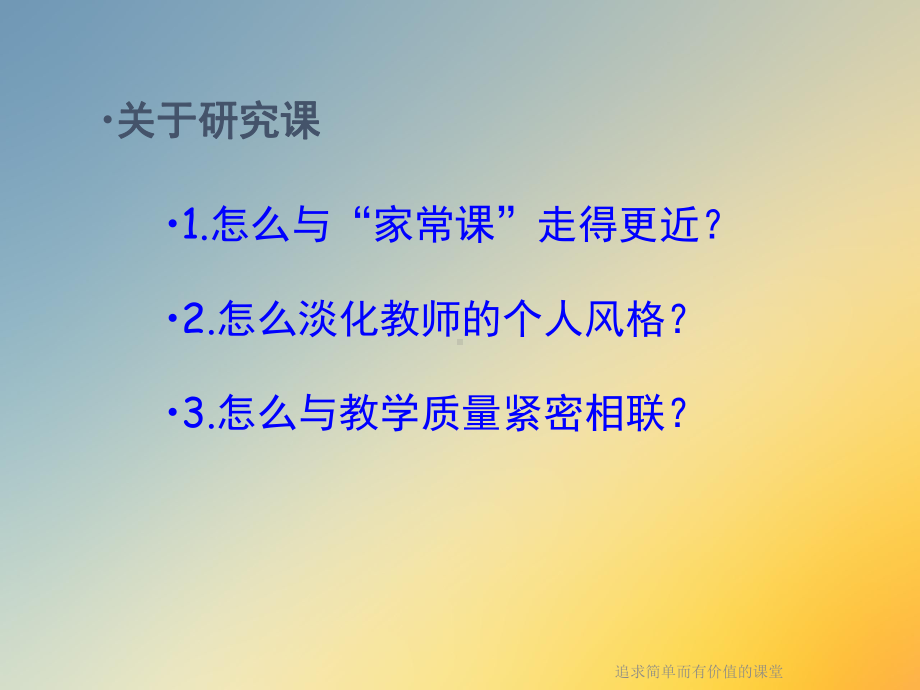 追求简单而有价值的课堂课件.ppt_第2页