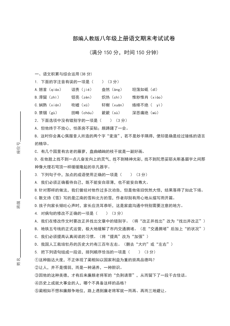 部编人教版八年级上册语文期末考试试卷含答案.docx_第1页