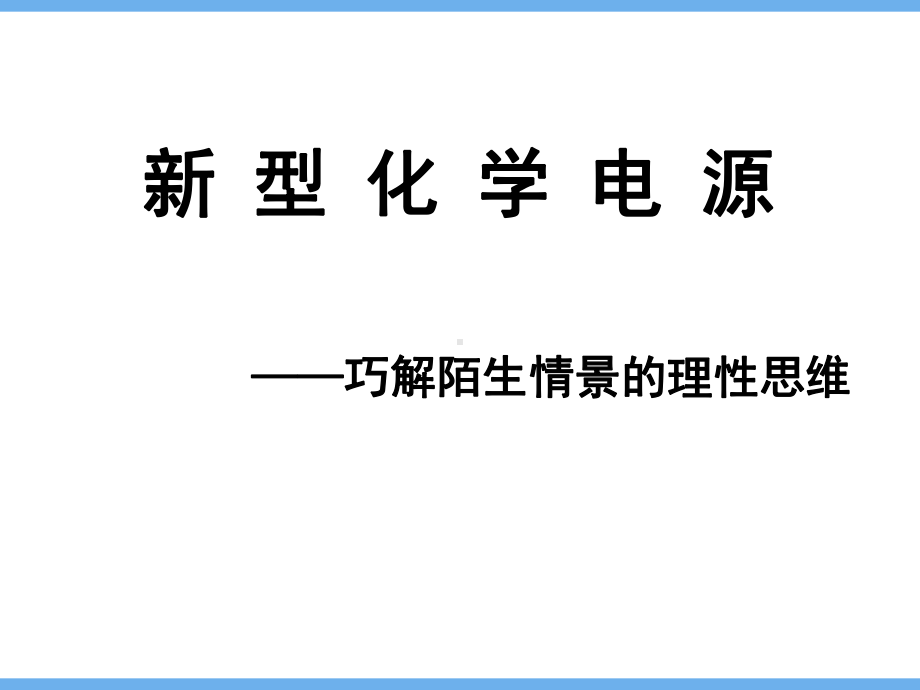 高考新型化学电源课件.ppt_第1页