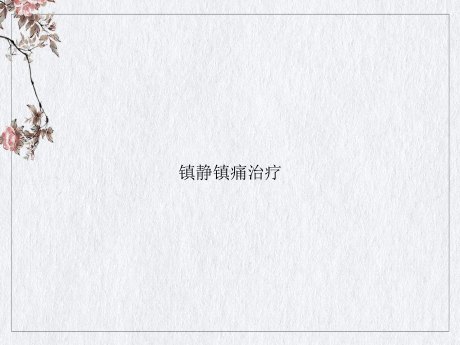 镇静镇痛治疗2课件.ppt_第1页