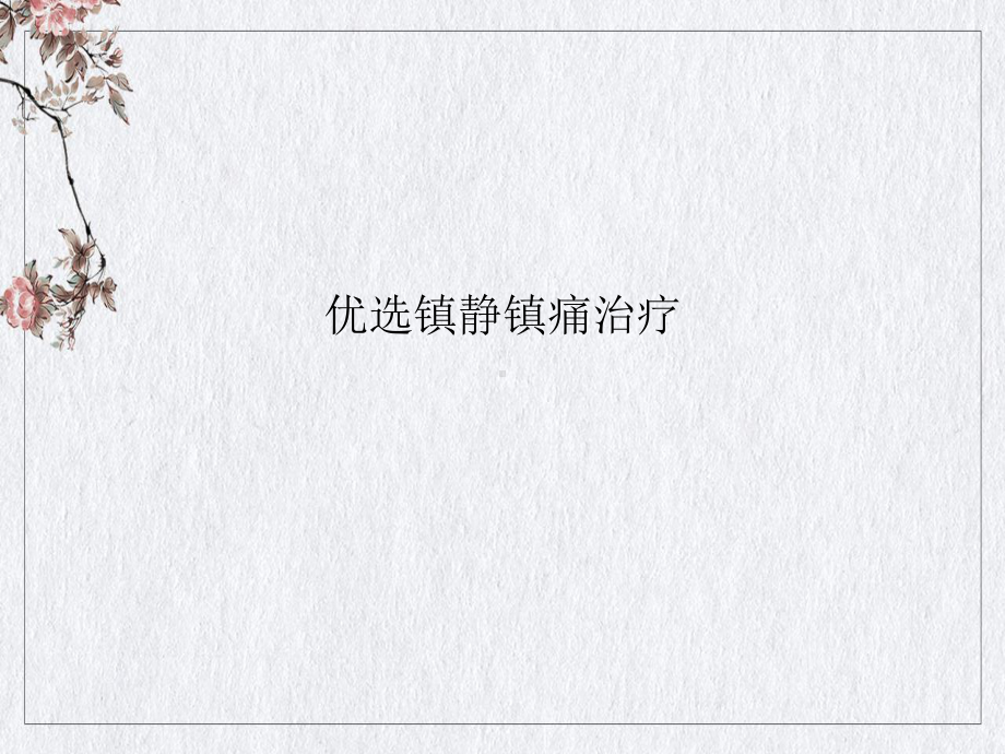 镇静镇痛治疗2课件.ppt_第2页