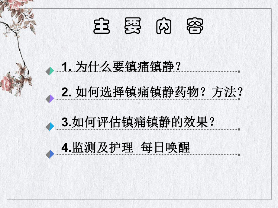 镇静镇痛治疗2课件.ppt_第3页