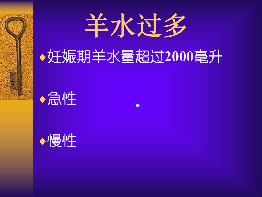 妇产科羊水量异常课件.ppt_第1页