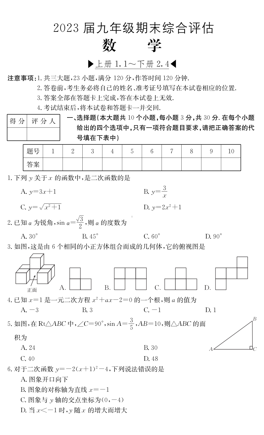 山西省太原市小店区第三中学校2022-2023学年九年级上学期期末综合评估数学试卷.pdf_第1页