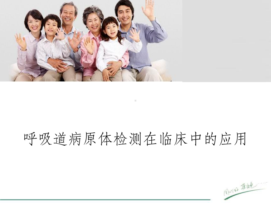 呼吸道病原体检测在临床中的应用课件.ppt_第1页