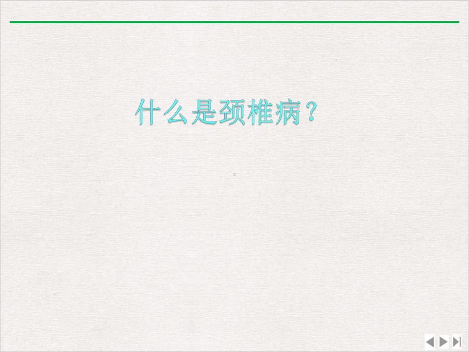 颈椎腰椎病科普讲座版课件.pptx_第1页