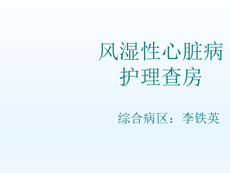 风湿性心脏病护理查房(同名1329)课件.ppt_第1页