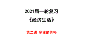 高考政治一轮复习课件：经济生活第二课多变的价格.pptx