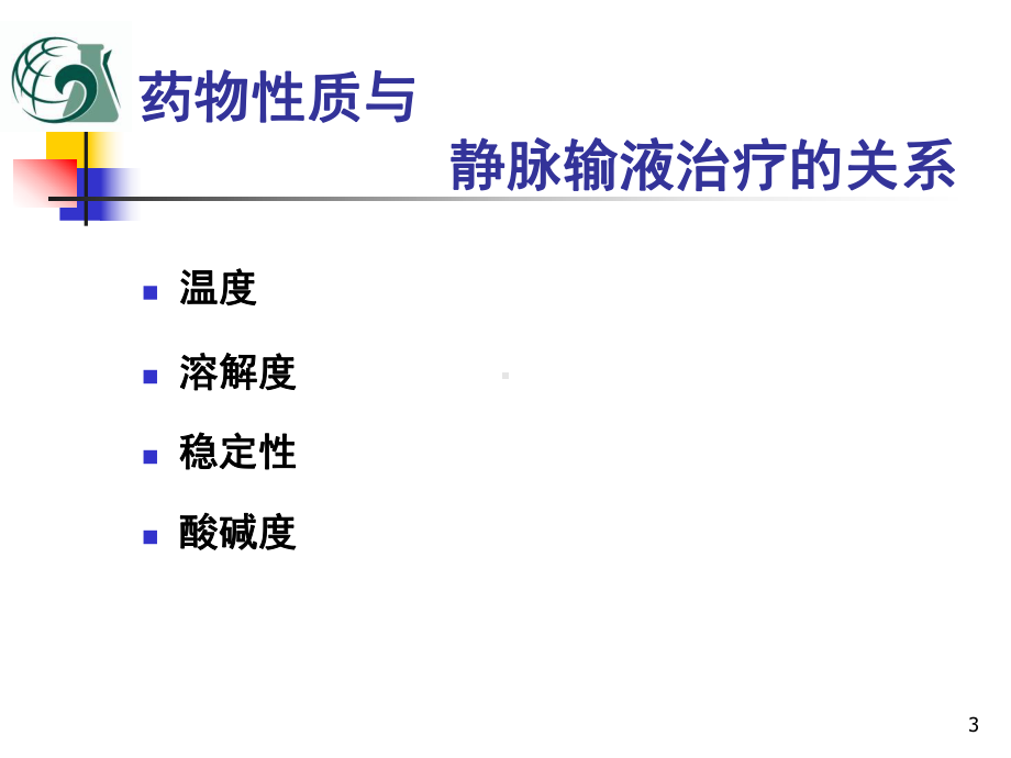 静脉输液的影响因素和输液感染控制课件.ppt_第3页