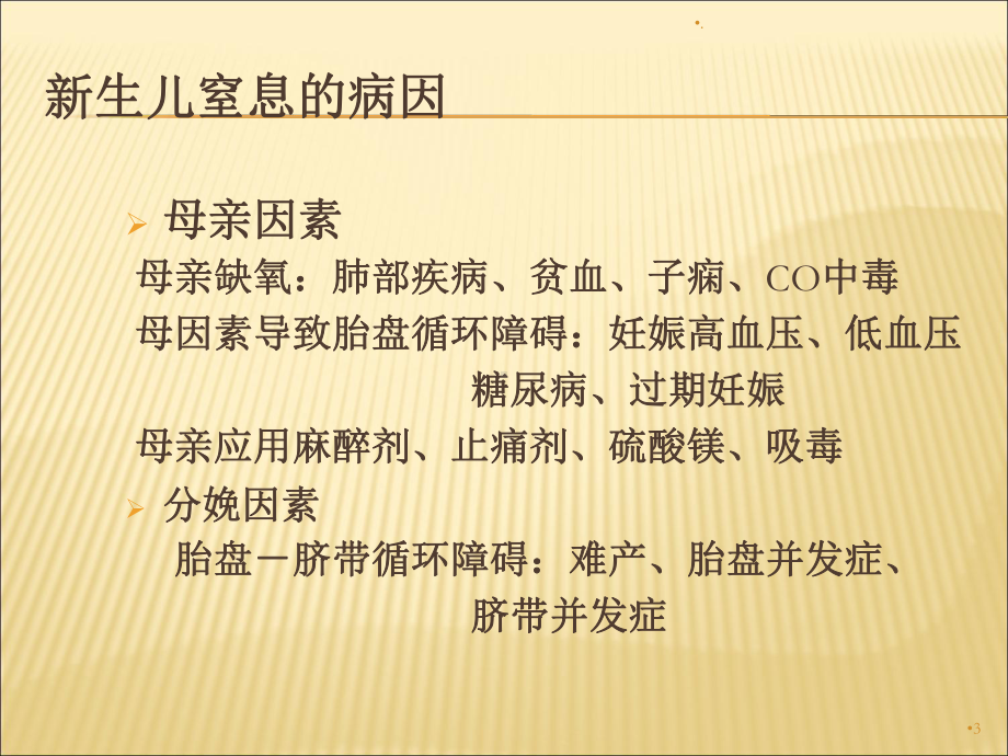 新生儿窒息的抢救课件.ppt_第3页