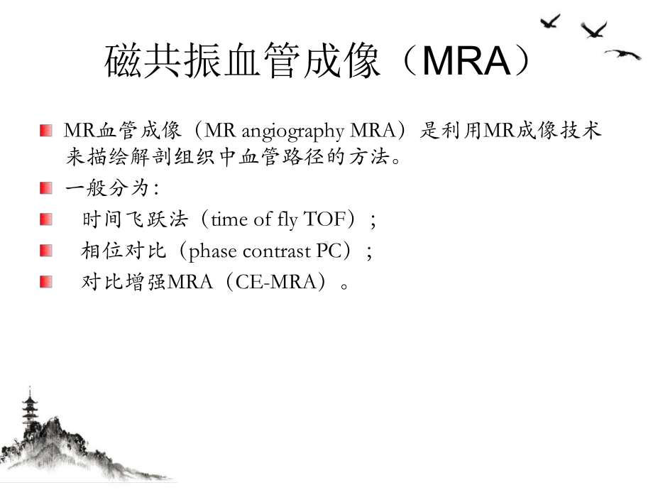 浅谈磁共振血管成像课件.ppt_第2页