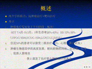 非小细胞肺癌多学科治疗的趋势生物靶向治疗联合化疗课件.pptx