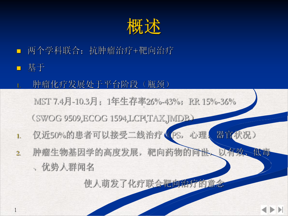 非小细胞肺癌多学科治疗的趋势生物靶向治疗联合化疗课件.pptx_第1页