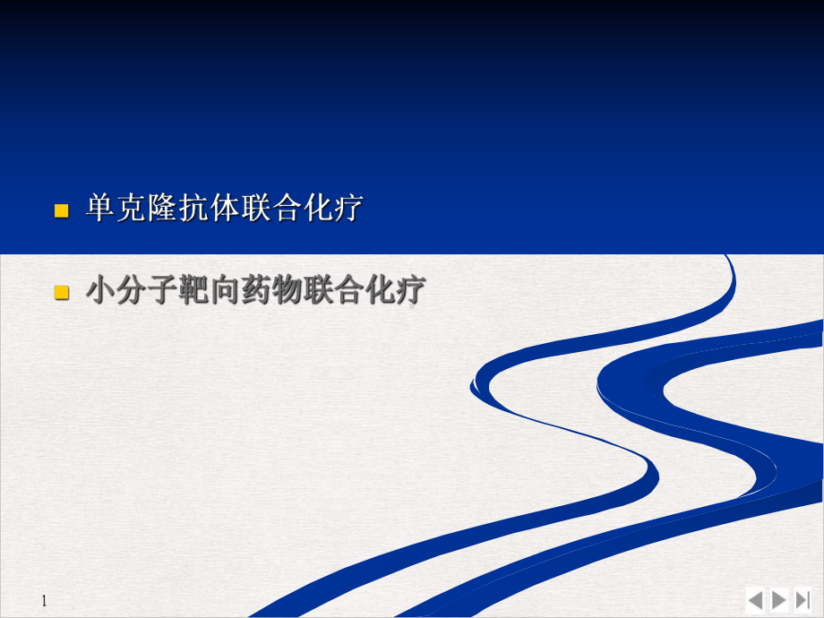 非小细胞肺癌多学科治疗的趋势生物靶向治疗联合化疗课件.pptx_第2页