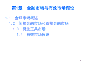 中级财务管理金融市场与有效市场假设课件.ppt