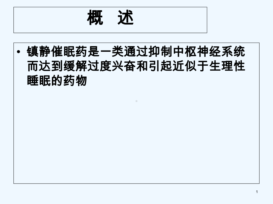 镇静催眠眠药中毒的急救护理-课件.ppt_第1页