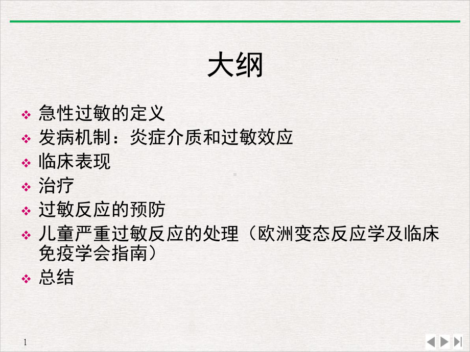 过敏反应急性的处理实用版课件.pptx_第1页