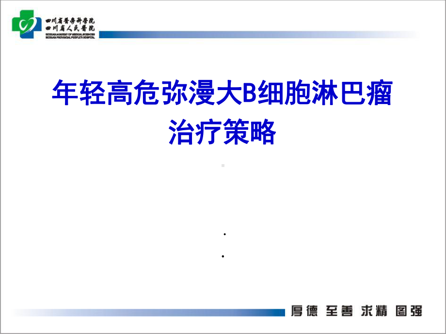 年轻高危弥漫大B淋巴瘤诊治进展课件.ppt_第1页