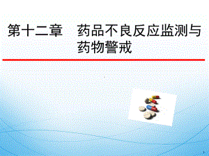 临床药理学-12第十二章-药品不良反应监测与药物警戒课件.ppt