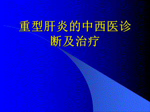 重症肝炎的中西医诊断及治疗课件.pptx