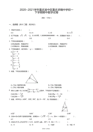 重庆市渝中区求精 2020—2021学年下学期七年级期中数学试卷.pdf