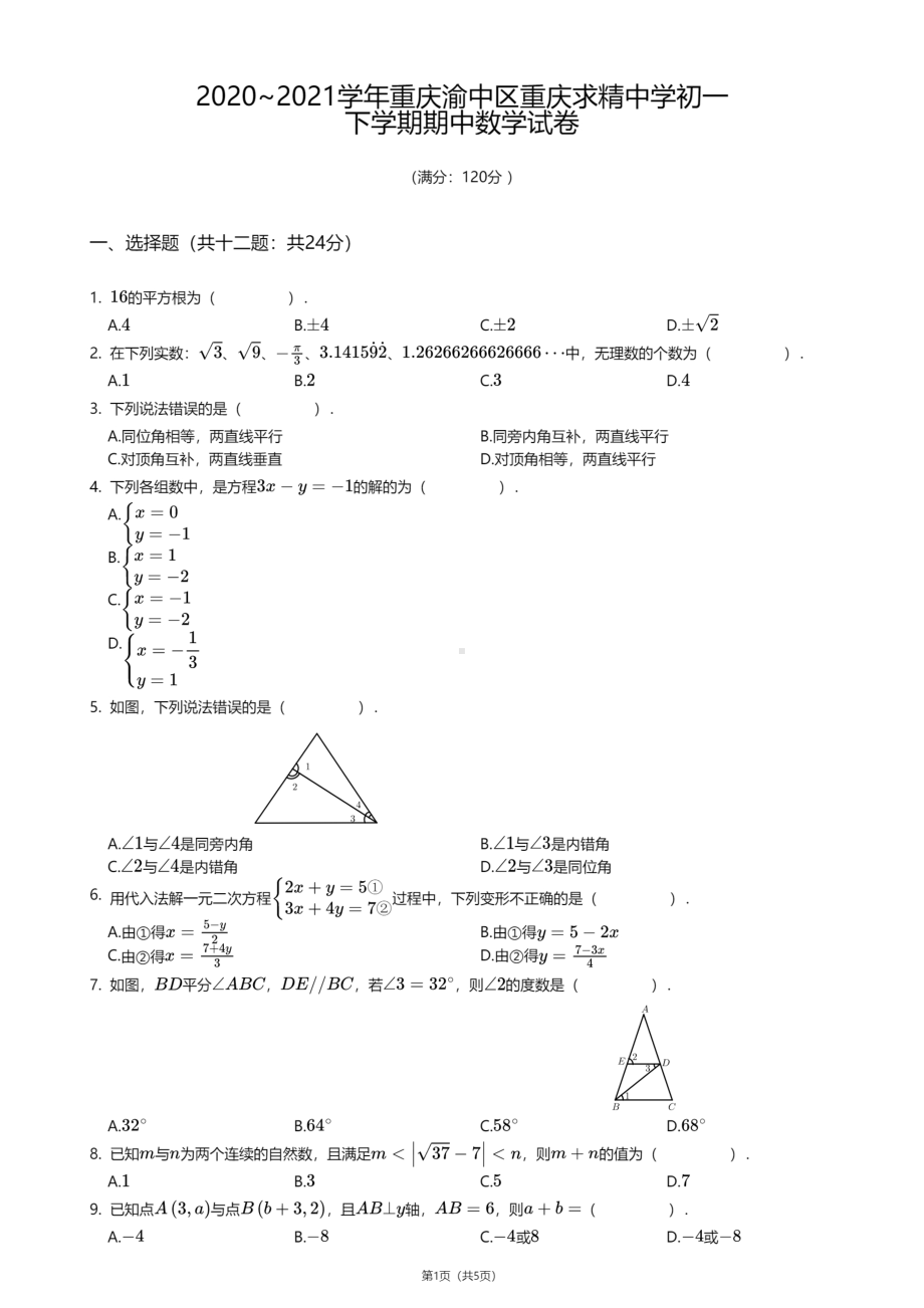 重庆市渝中区求精 2020—2021学年下学期七年级期中数学试卷.pdf_第1页